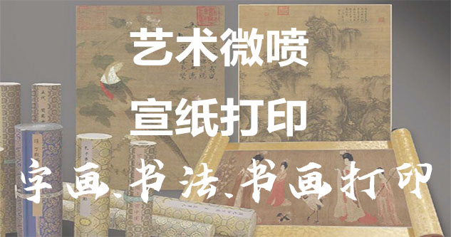 长清-艺术微喷宣纸打印-为字画书画书法赋予新生